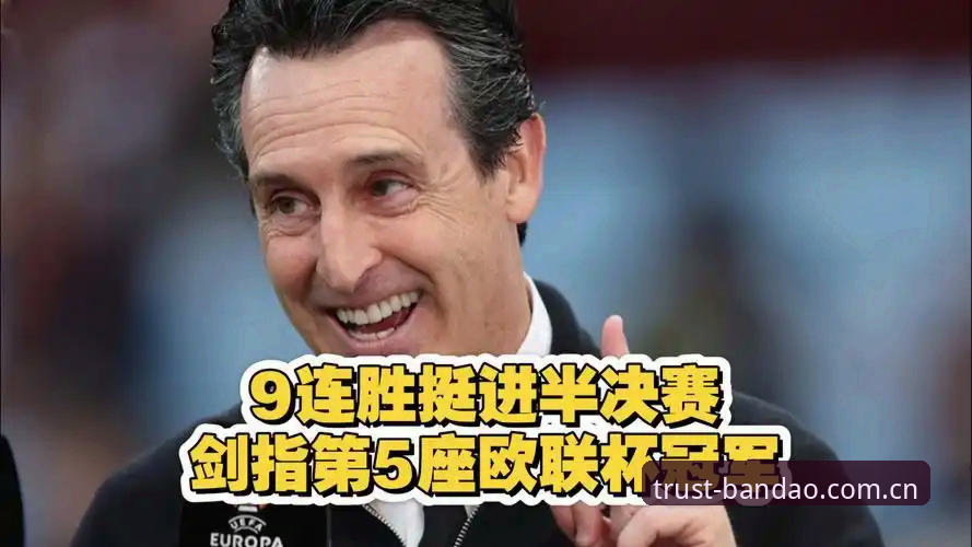 阿斯顿维拉欧联杯夺冠全程评测：从三粒进球看埃梅里体系的完美运转