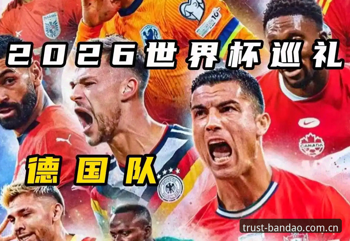 德国队世界杯名单解读指南：诺伊尔回归与小将卡尔入选的观赛策略分析