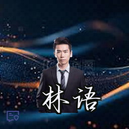 林语