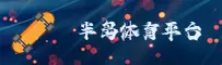 半岛体育(BANDAO)官方网站 - 值得信赖的体育品牌